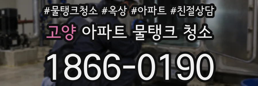 고양 아파트 물탱크 청소