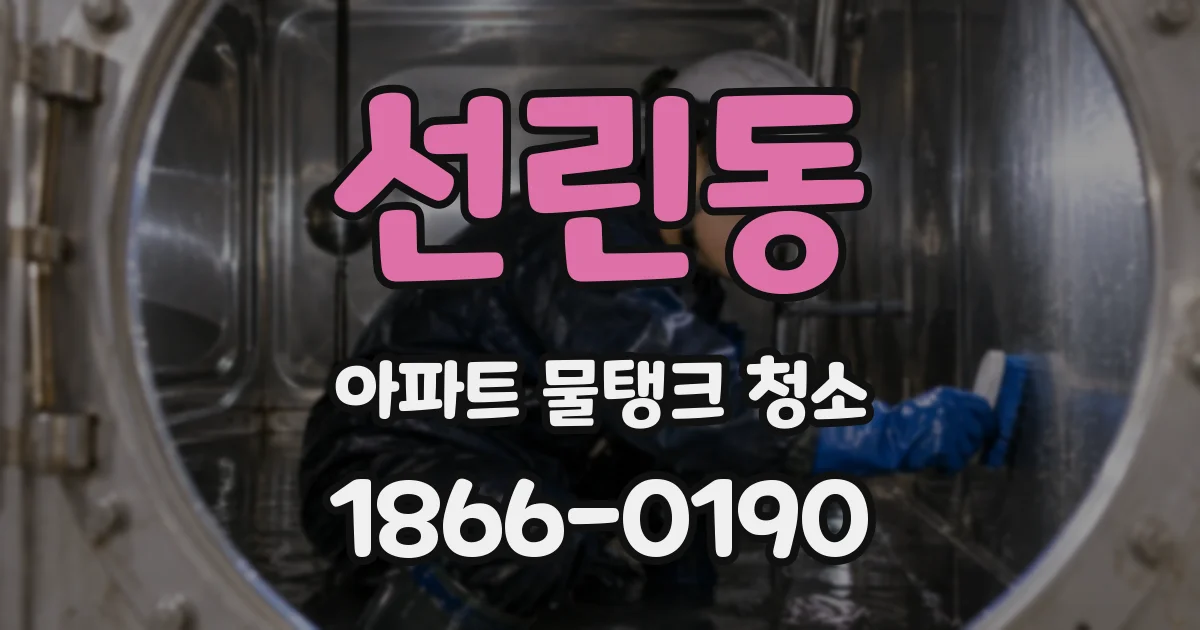 선린동 아파트 물탱크 청소