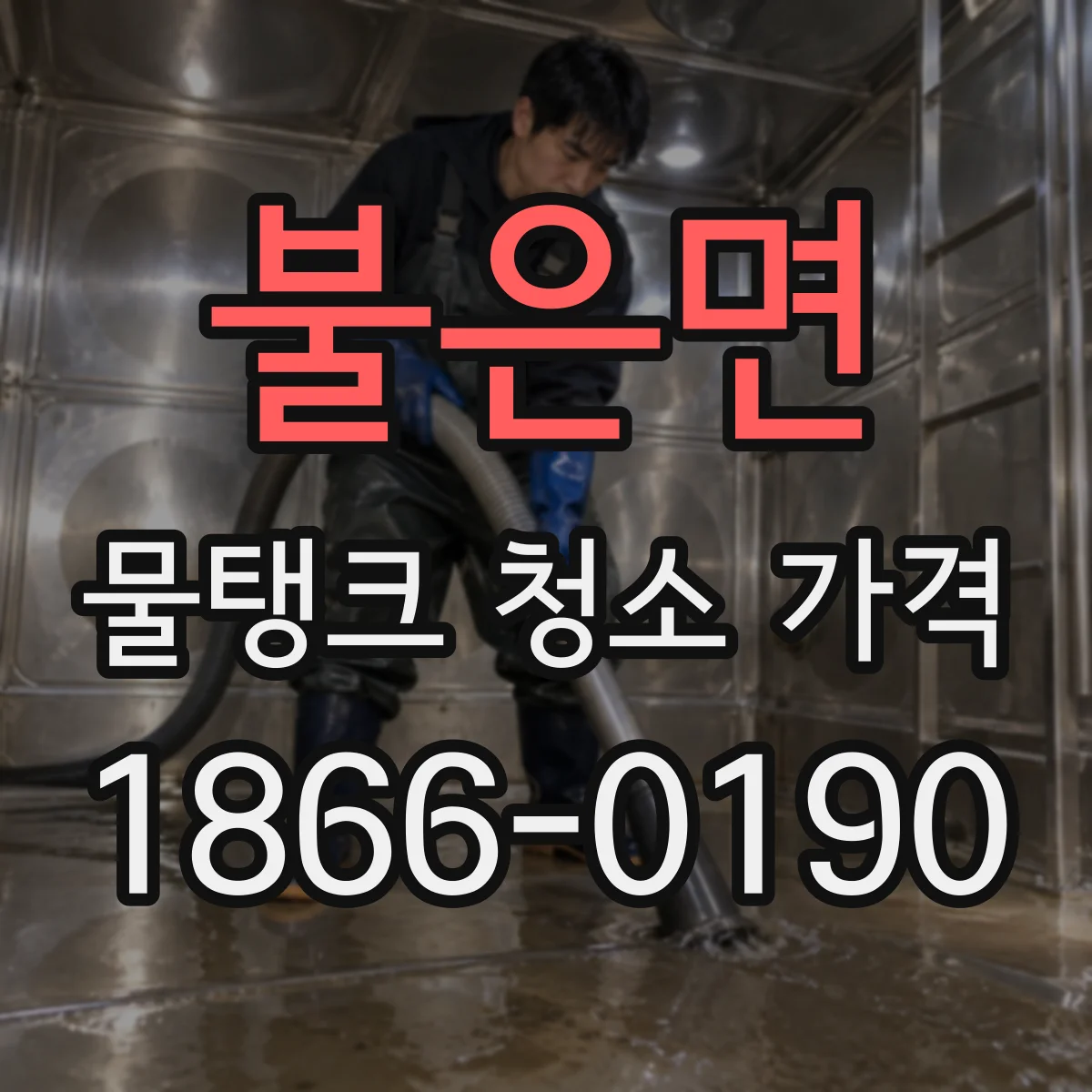 불은면 물탱크 청소 가격
