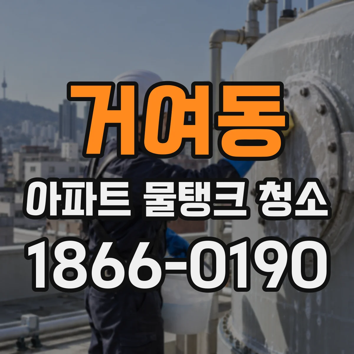 거여동 아파트 물탱크 청소
