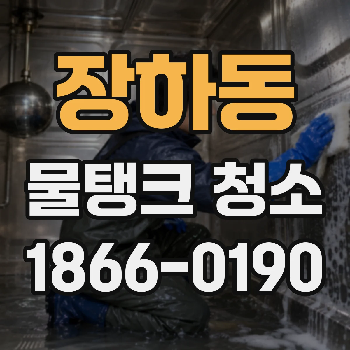 장하동 물탱크 청소