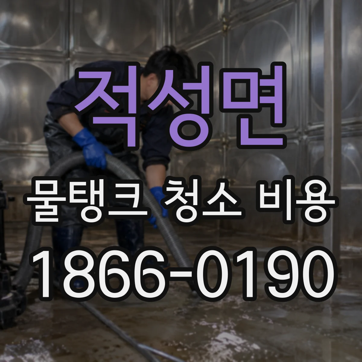 적성면 물탱크 청소 비용