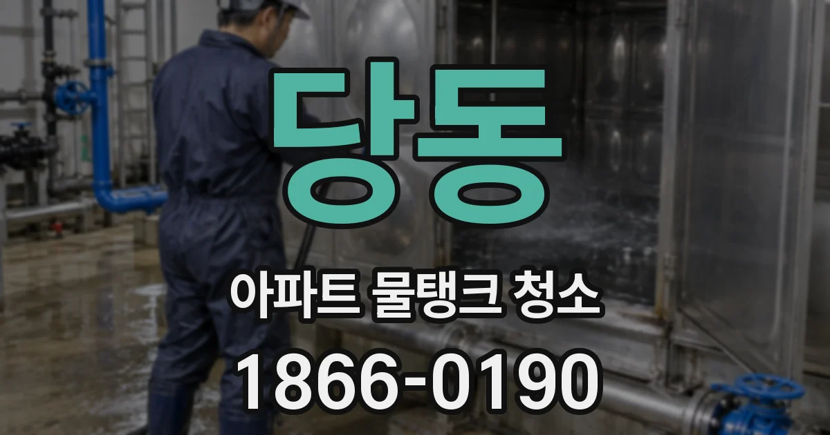 당동 아파트 물탱크 청소
