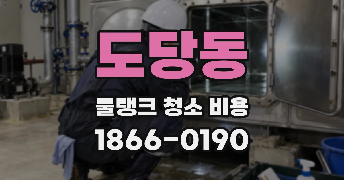 도당동 물탱크 청소 비용