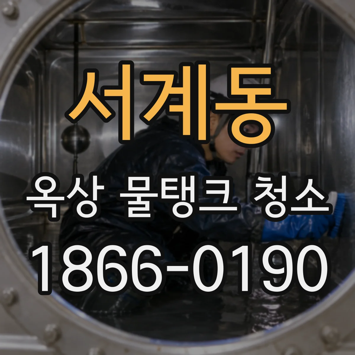 서계동 옥상 물탱크 청소