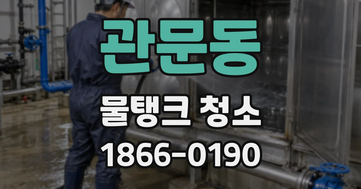 관문동 물탱크 청소