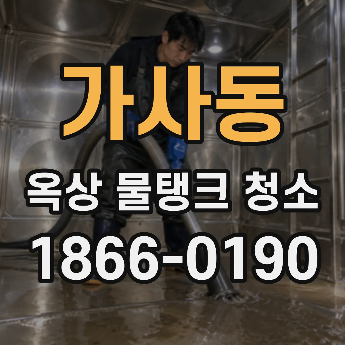 가사동 옥상 물탱크 청소