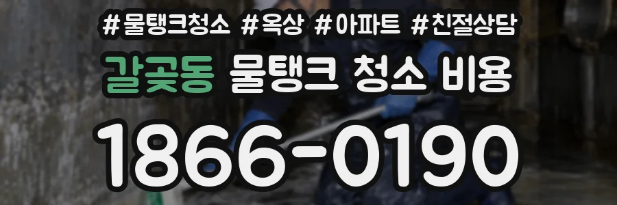 갈곶동 물탱크 청소 비용