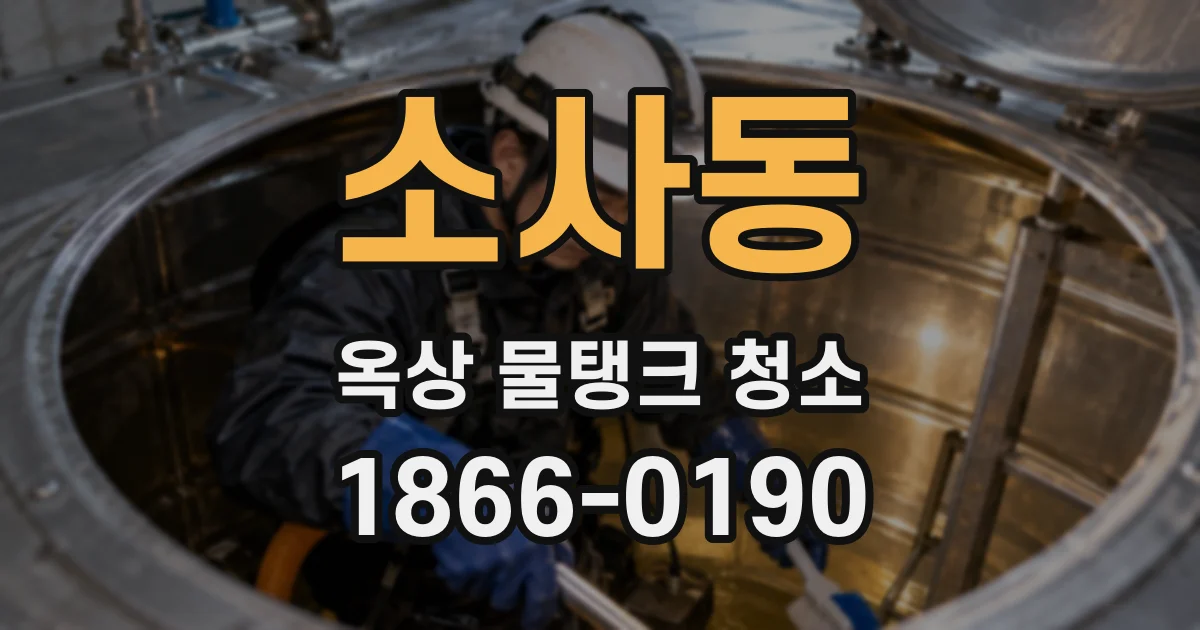 소사동 옥상 물탱크 청소