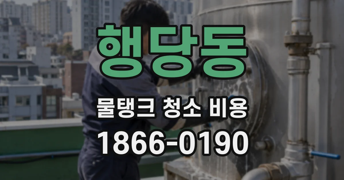 행당동 물탱크 청소 비용
