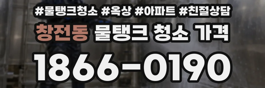 창전동 물탱크 청소 가격