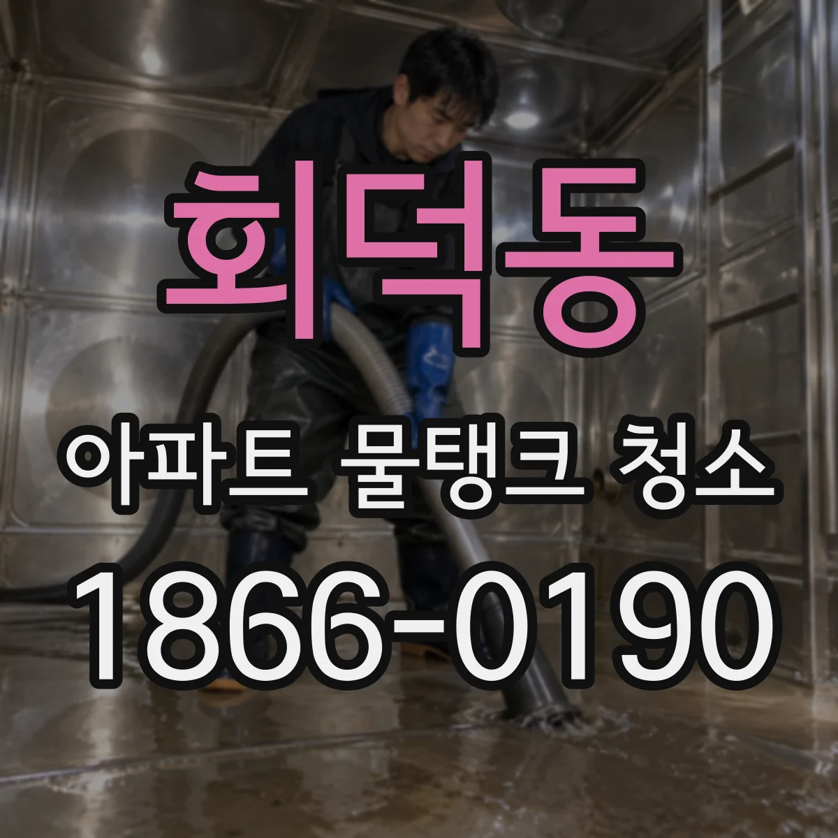 회덕동 아파트 물탱크 청소