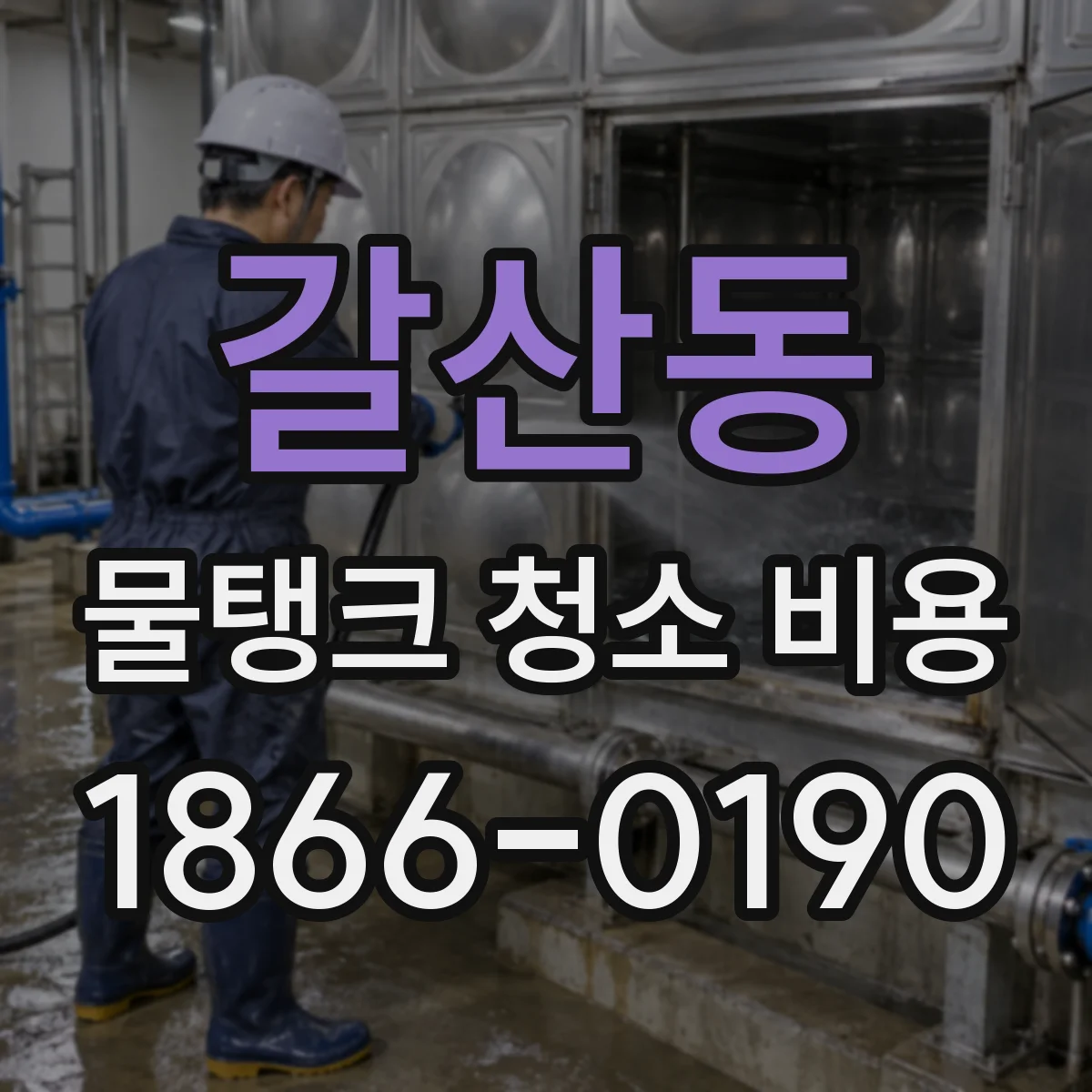 갈산동 물탱크 청소 비용