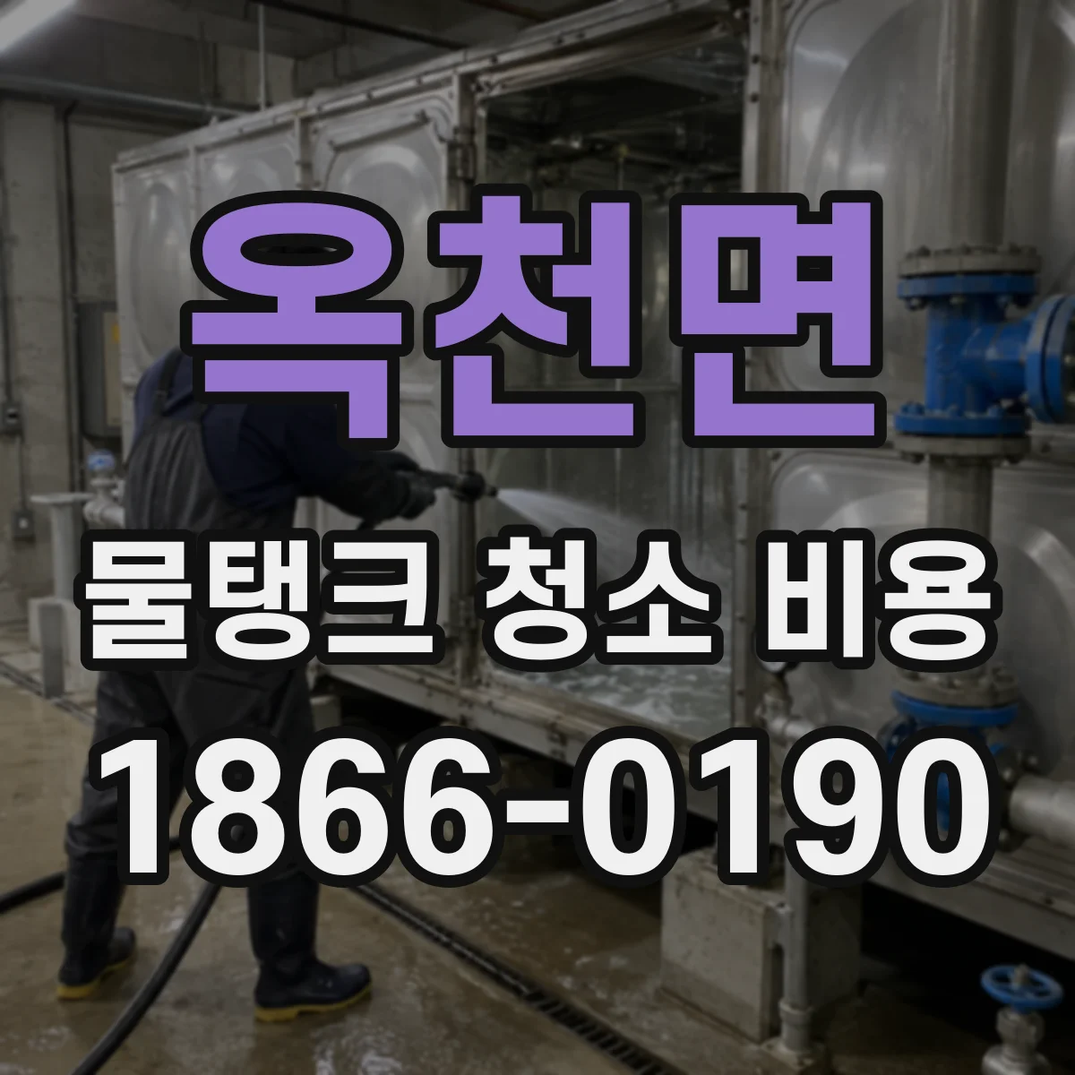 옥천면 물탱크 청소 비용