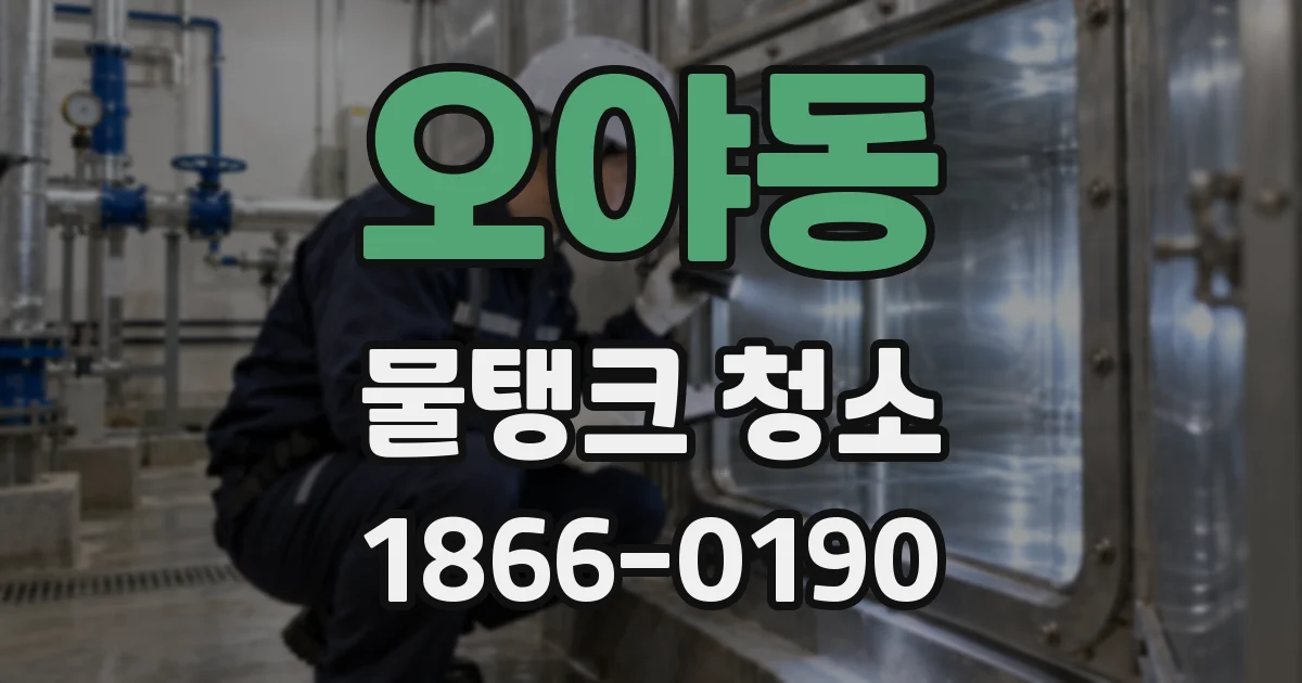 오야동 물탱크 청소