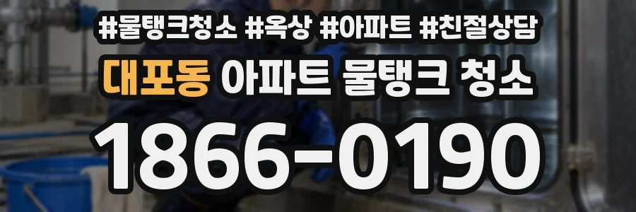 대포동 아파트 물탱크 청소
