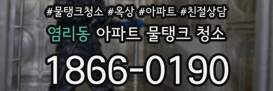 염리동 아파트 물탱크 청소