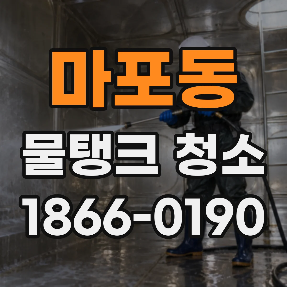 마포동 물탱크 청소
