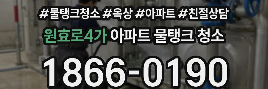 원효로4가 아파트 물탱크 청소