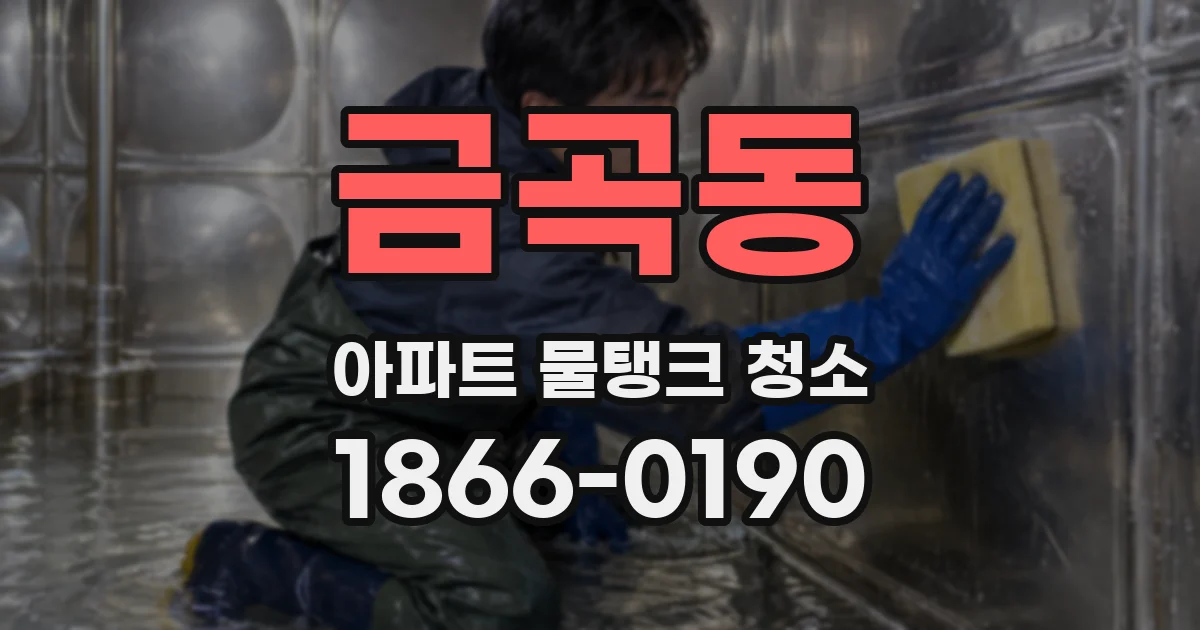 금곡동 아파트 물탱크 청소