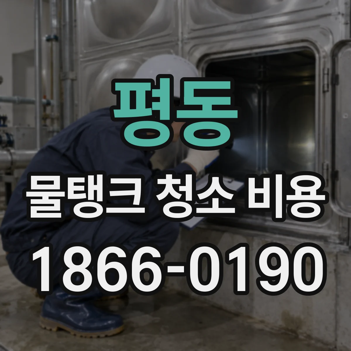 평동 물탱크 청소 비용