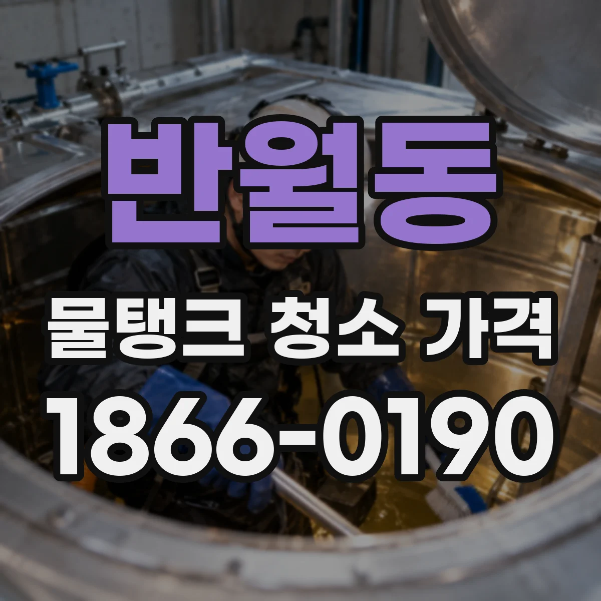 반월동 물탱크 청소 가격