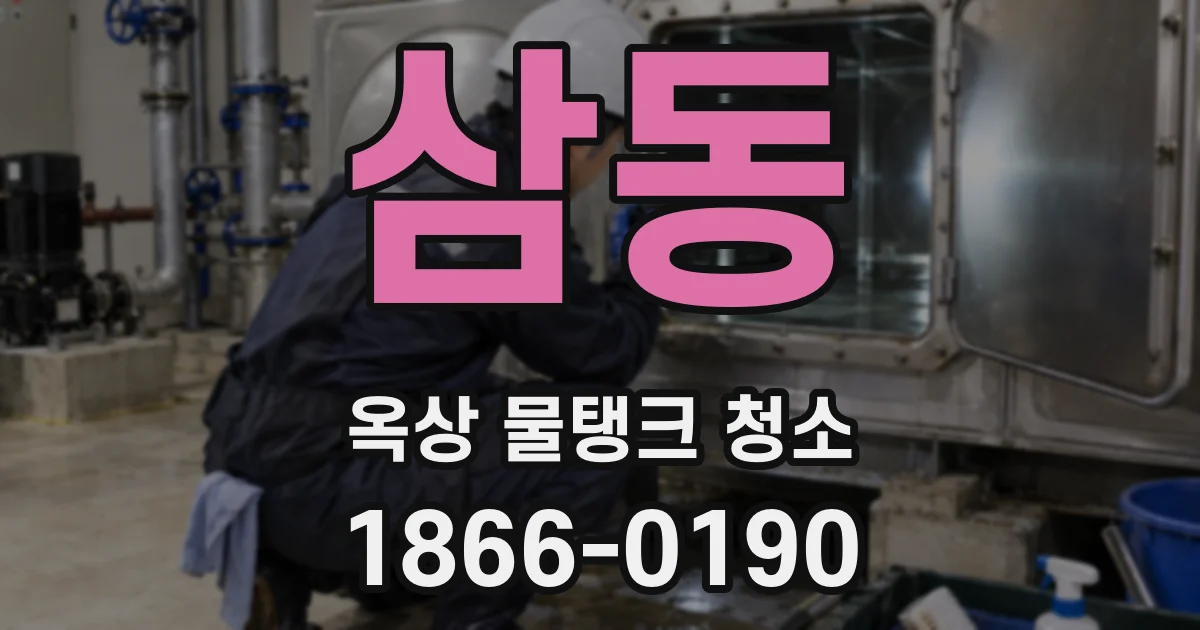 삼동 옥상 물탱크 청소