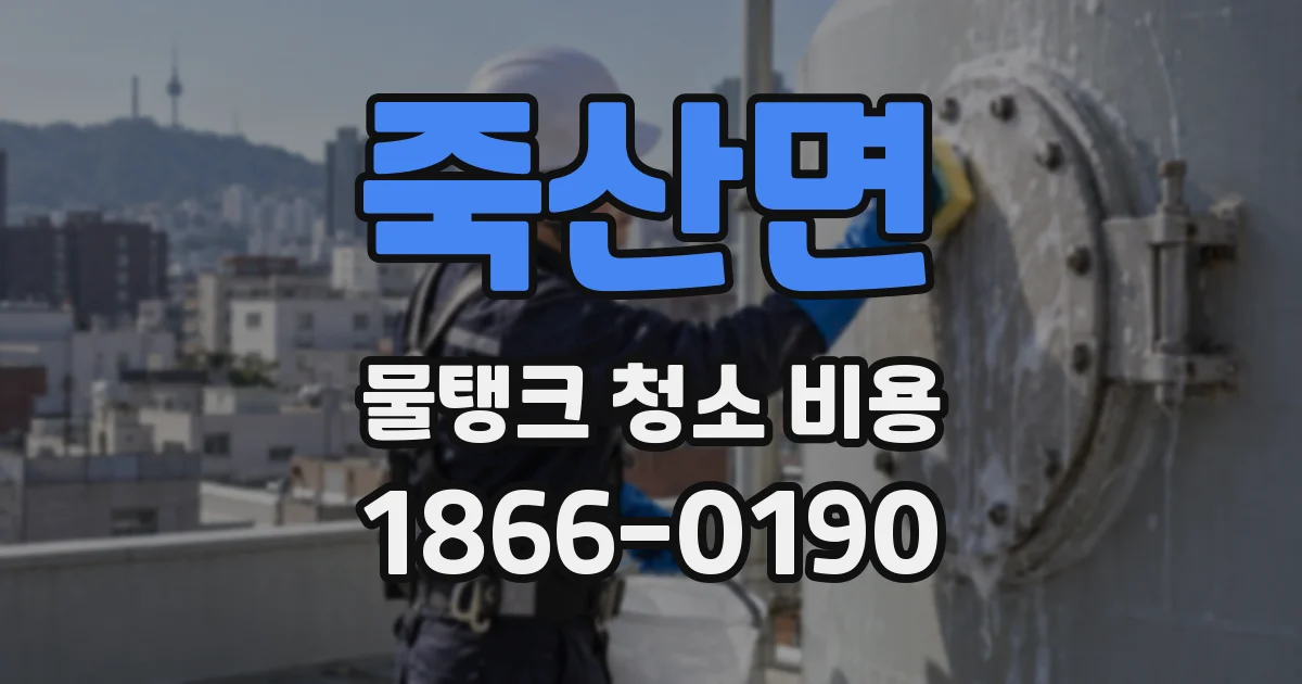 죽산면 물탱크 청소 비용