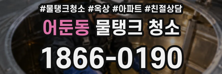 어둔동 물탱크 청소