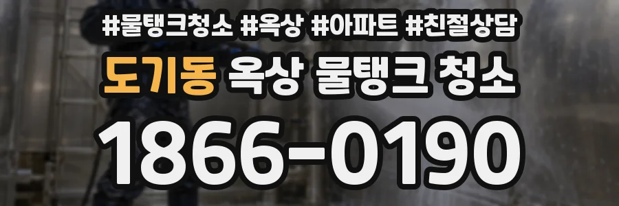 도기동 옥상 물탱크 청소