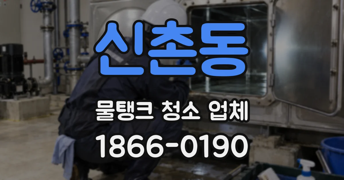 신촌동 물탱크 청소 업체