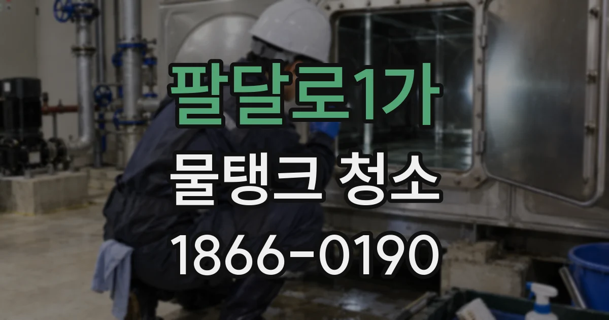 팔달로1가 물탱크 청소