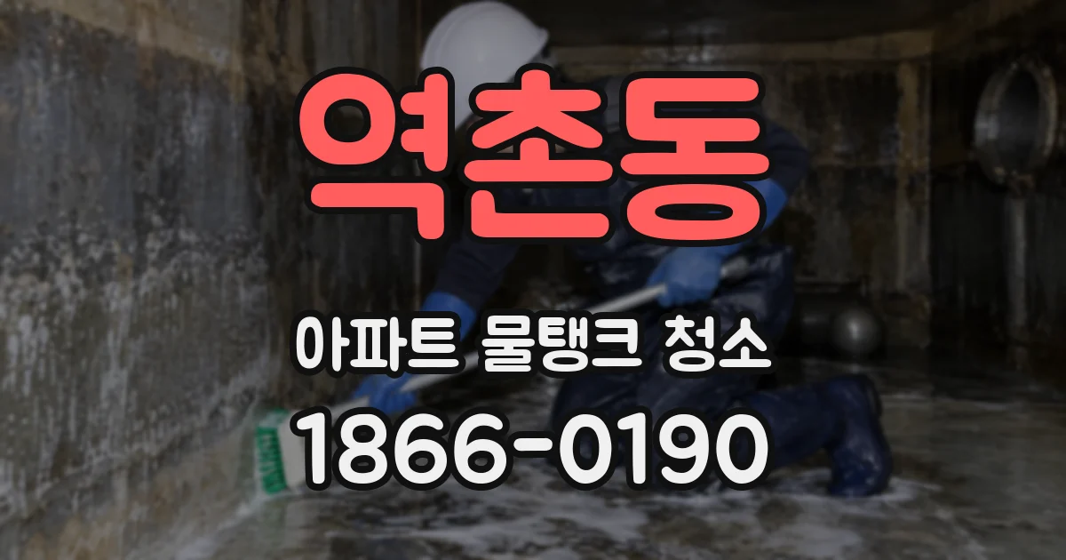 역촌동 아파트 물탱크 청소