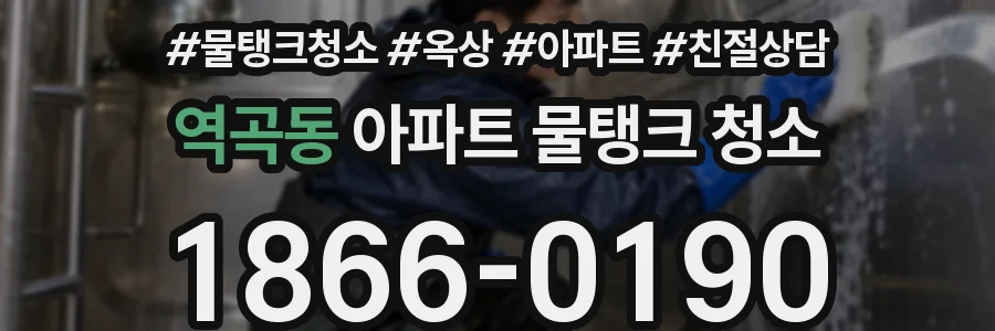 역곡동 아파트 물탱크 청소