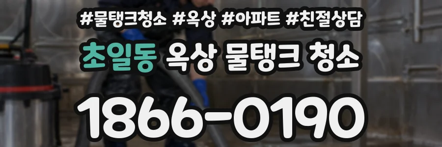 초일동 옥상 물탱크 청소