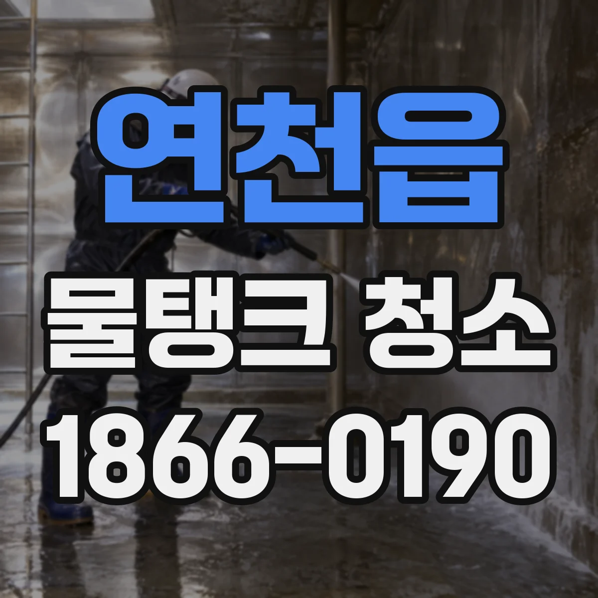 연천읍 물탱크 청소