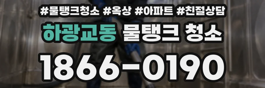 하광교동 물탱크 청소