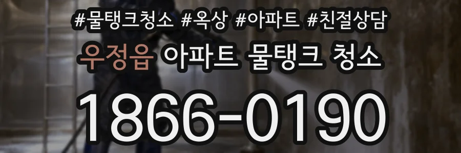 우정읍 아파트 물탱크 청소