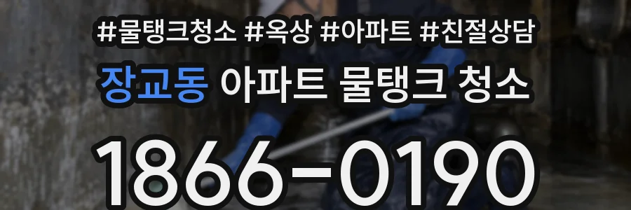 장교동 아파트 물탱크 청소