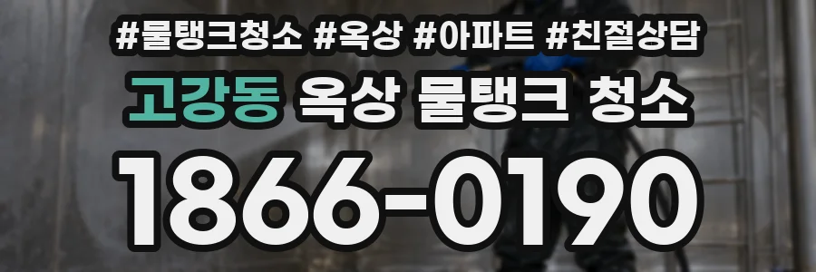 고강동 옥상 물탱크 청소