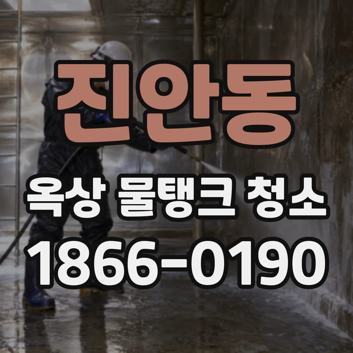 진안동 옥상 물탱크 청소