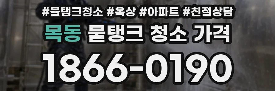 목동 물탱크 청소 가격