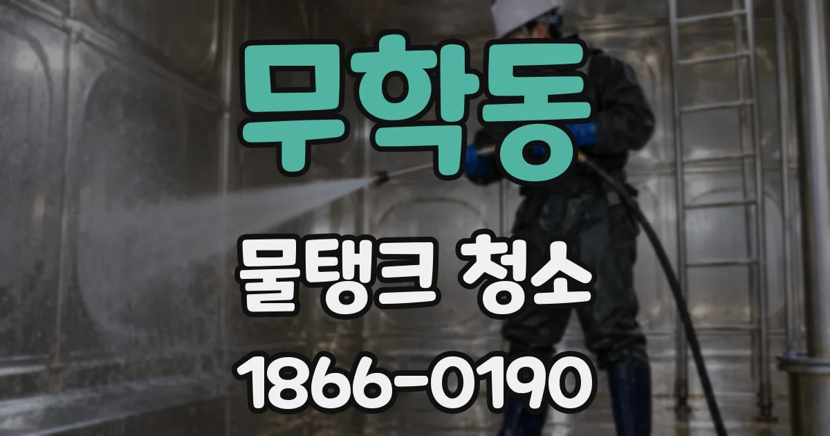 무학동 물탱크 청소