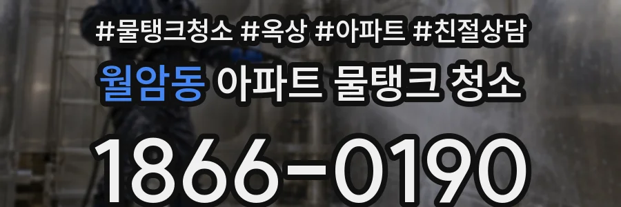 월암동 아파트 물탱크 청소