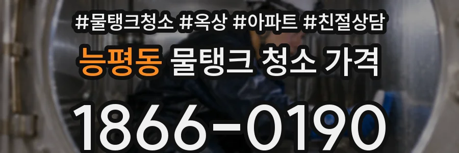 능평동 물탱크 청소 가격