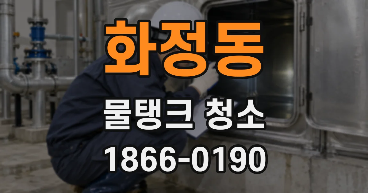 화정동 물탱크 청소