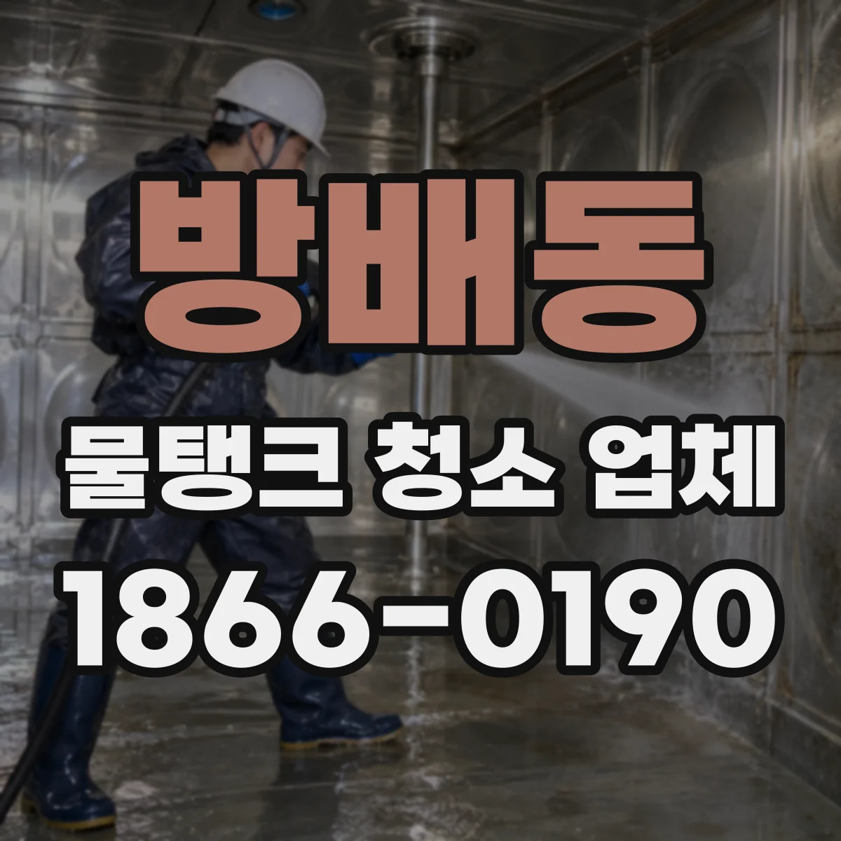 방배동 물탱크 청소 업체