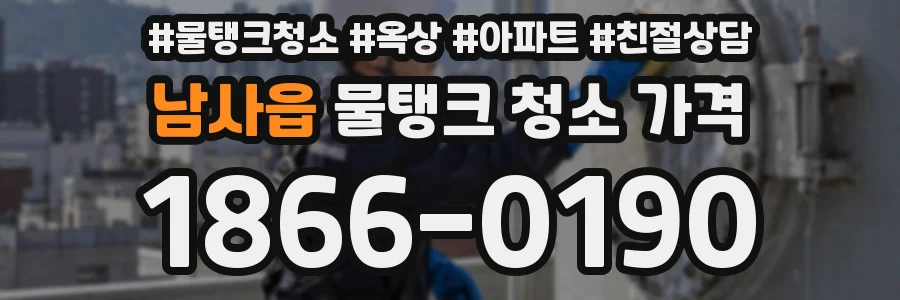 남사읍 물탱크 청소 가격