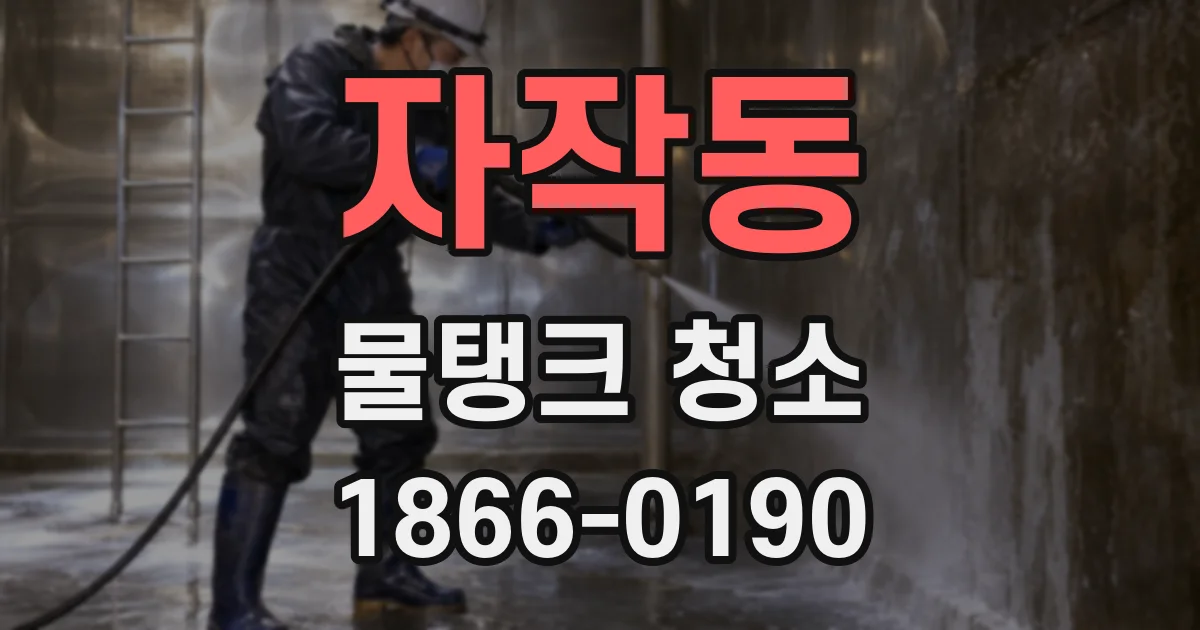 자작동 물탱크 청소