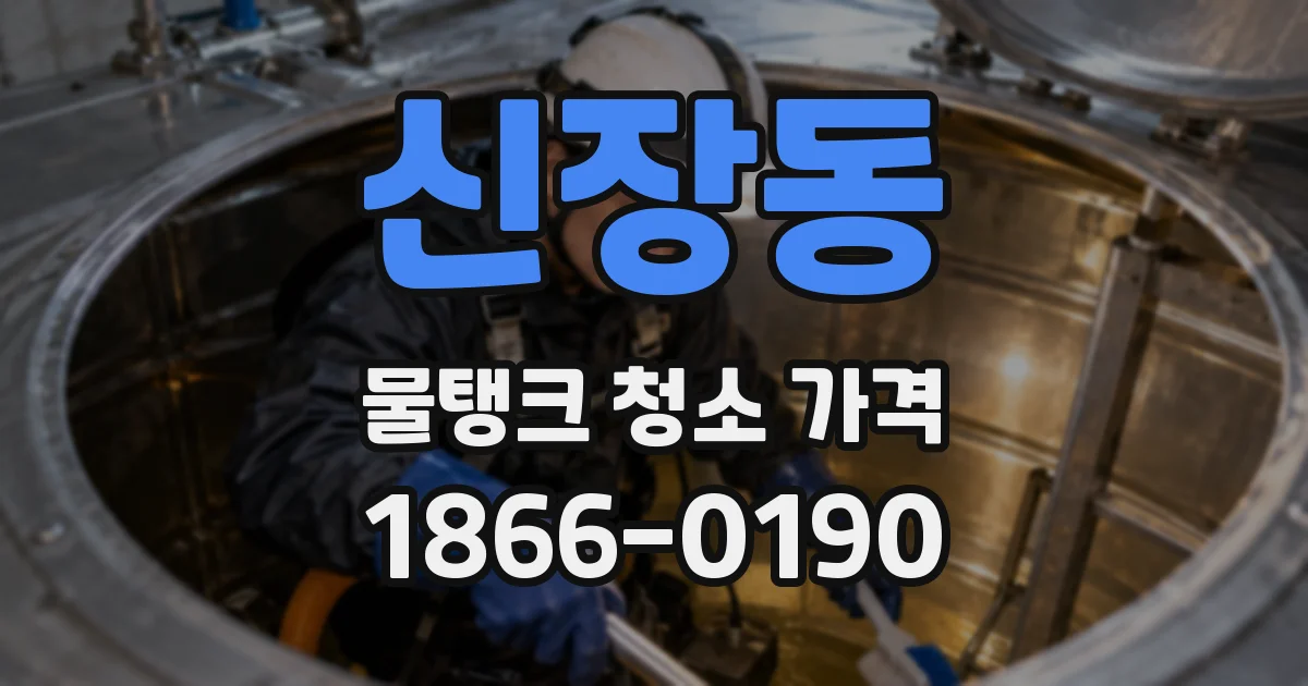 신장동 물탱크 청소 가격